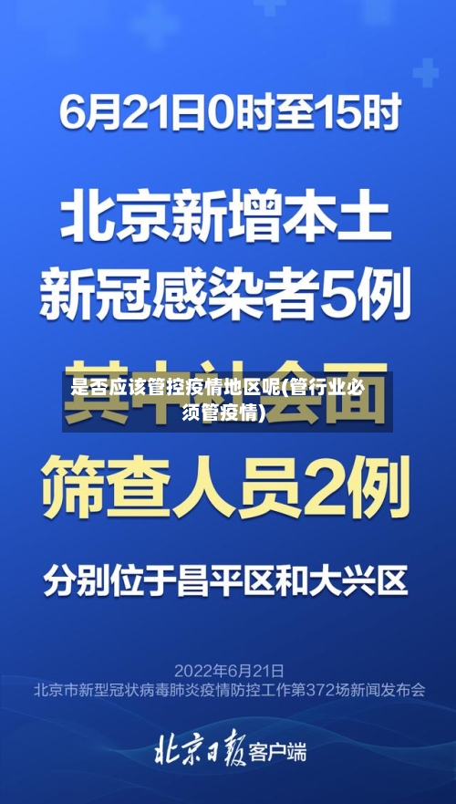 是否应该管控疫情地区呢(管行业必须管疫情)