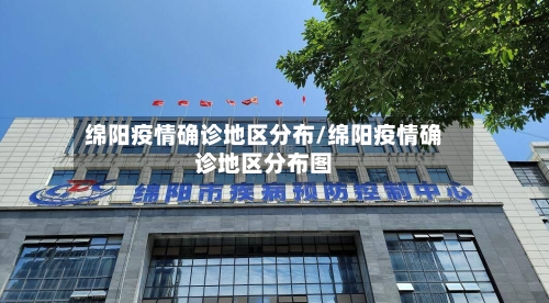 绵阳疫情确诊地区分布/绵阳疫情确诊地区分布图-第2张图片