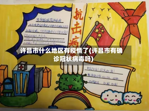 许昌市什么地区有疫情了(许昌市有确诊冠状病毒吗)