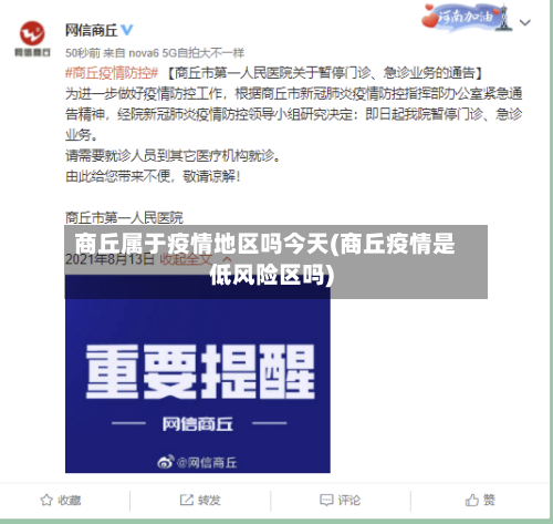 商丘属于疫情地区吗今天(商丘疫情是低风险区吗)-第3张图片