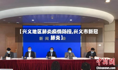 【兴义地区肺炎疫情防控,兴义市新冠肺炎】