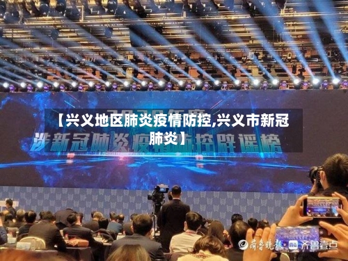 【兴义地区肺炎疫情防控,兴义市新冠肺炎】-第2张图片