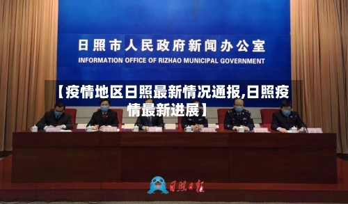 【疫情地区日照最新情况通报,日照疫情最新进展】