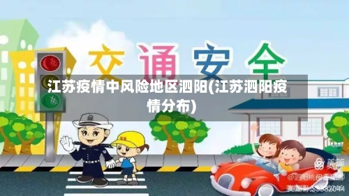 江苏疫情中风险地区泗阳(江苏泗阳疫情分布)