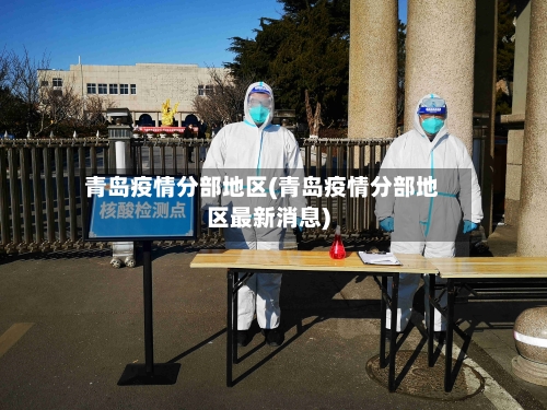 青岛疫情分部地区(青岛疫情分部地区最新消息)-第2张图片
