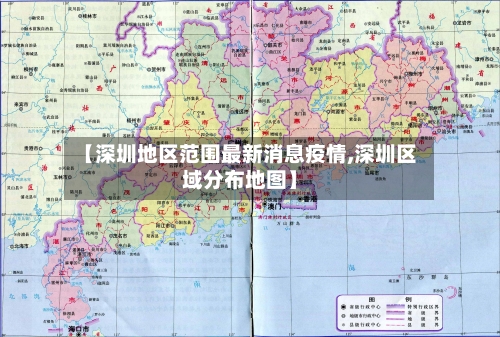 【深圳地区范围最新消息疫情,深圳区域分布地图】
