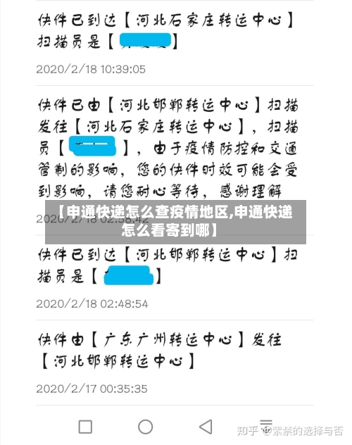 【申通快递怎么查疫情地区,申通快递怎么看寄到哪】