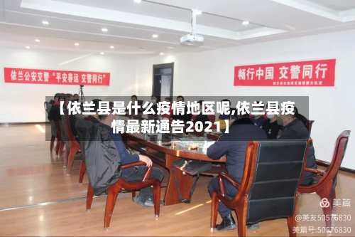 【依兰县是什么疫情地区呢,依兰县疫情最新通告2021】-第3张图片