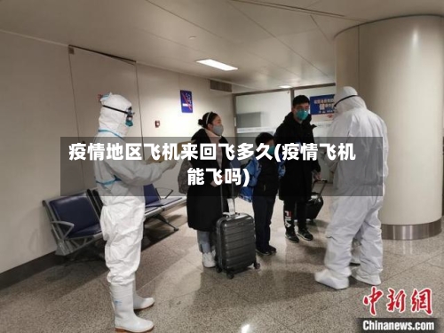 疫情地区飞机来回飞多久(疫情飞机能飞吗)-第3张图片