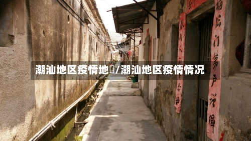 潮汕地区疫情地圖/潮汕地区疫情情况