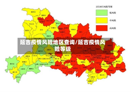 延吉疫情风险地区查询/延吉疫情风险等级-第2张图片