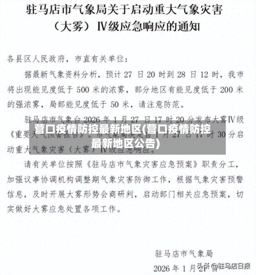 营口疫情防控最新地区(营口疫情防控最新地区公告)-第3张图片