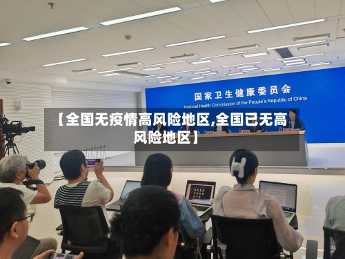 【全国无疫情高风险地区,全国已无高风险地区】-第3张图片