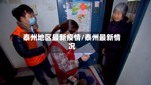 泰州地区最新疫情/泰州最新情况
