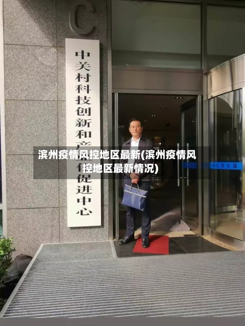 滨州疫情风控地区最新(滨州疫情风控地区最新情况)-第2张图片