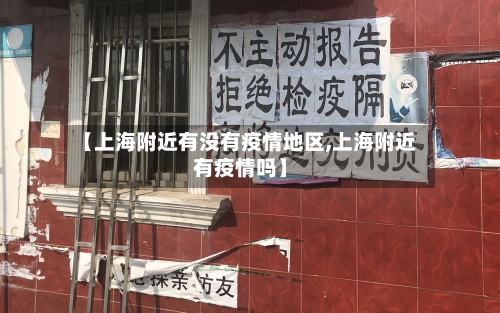 【上海附近有没有疫情地区,上海附近有疫情吗】-第2张图片