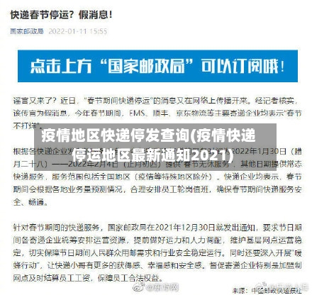 疫情地区快递停发查询(疫情快递停运地区最新通知2021)