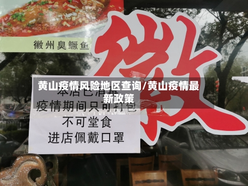 黄山疫情风险地区查询/黄山疫情最新政策