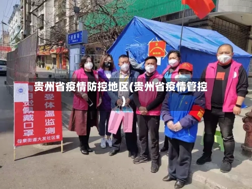 贵州省疫情防控地区(贵州省疫情管控)