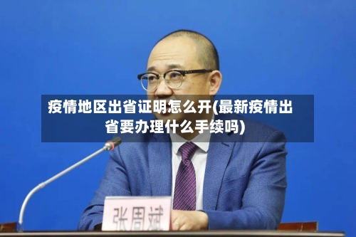 疫情地区出省证明怎么开(最新疫情出省要办理什么手续吗)