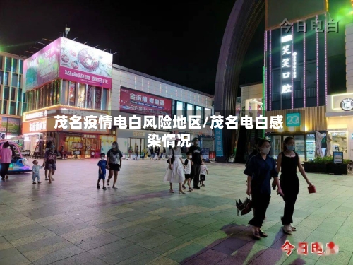 茂名疫情电白风险地区/茂名电白感染情况