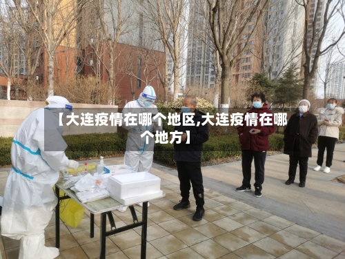 【大连疫情在哪个地区,大连疫情在哪个地方】