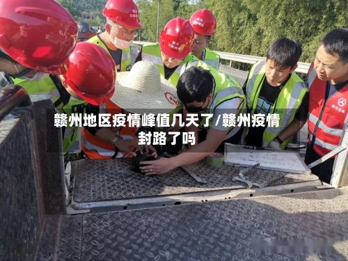 赣州地区疫情峰值几天了/赣州疫情封路了吗-第2张图片