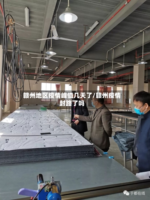 赣州地区疫情峰值几天了/赣州疫情封路了吗