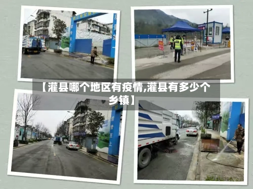 【灌县哪个地区有疫情,灌县有多少个乡镇】-第3张图片