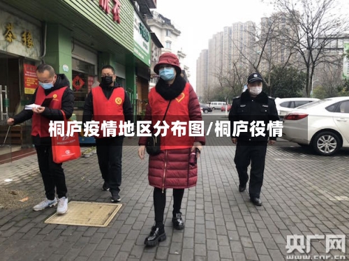 桐庐疫情地区分布图/桐庐役情-第2张图片