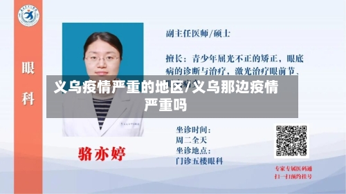 义乌疫情严重的地区/义乌那边疫情严重吗-第2张图片