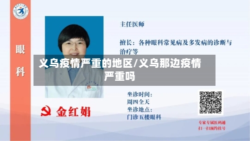 义乌疫情严重的地区/义乌那边疫情严重吗