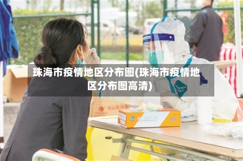 珠海市疫情地区分布图(珠海市疫情地区分布图高清)-第3张图片