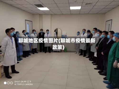 聊城地区疫情图片(聊城市疫情最新政策)-第3张图片