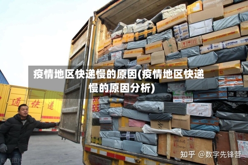 疫情地区快递慢的原因(疫情地区快递慢的原因分析)