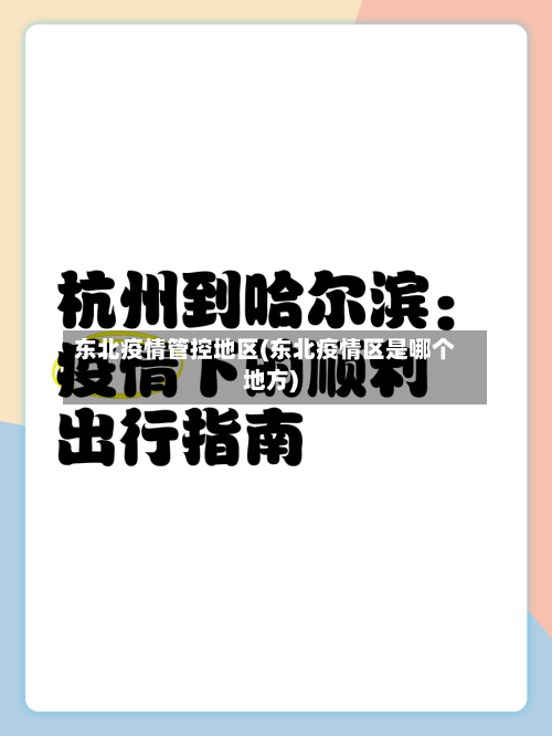 东北疫情管控地区(东北疫情区是哪个地方)-第2张图片