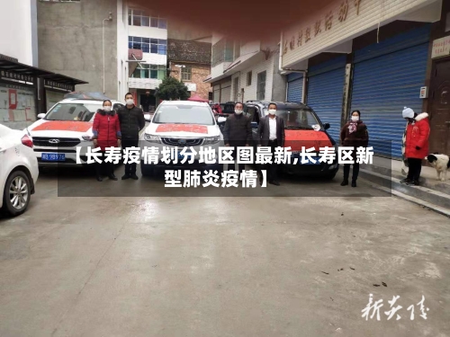 【长寿疫情划分地区图最新,长寿区新型肺炎疫情】-第2张图片
