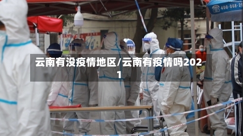 云南有没疫情地区/云南有疫情吗2021