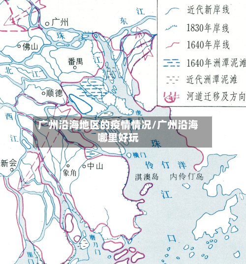 广州沿海地区的疫情情况/广州沿海哪里好玩