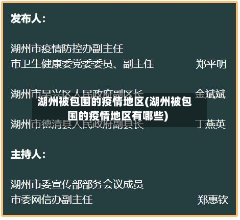 湖州被包围的疫情地区(湖州被包围的疫情地区有哪些)-第2张图片