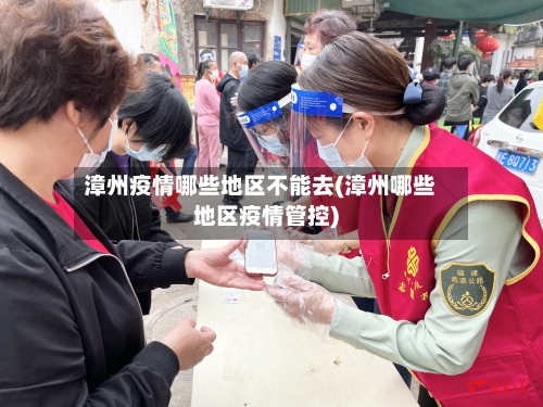 漳州疫情哪些地区不能去(漳州哪些地区疫情管控)-第2张图片