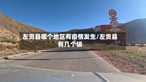 左贡县哪个地区有疫情发生/左贡县有几个镇