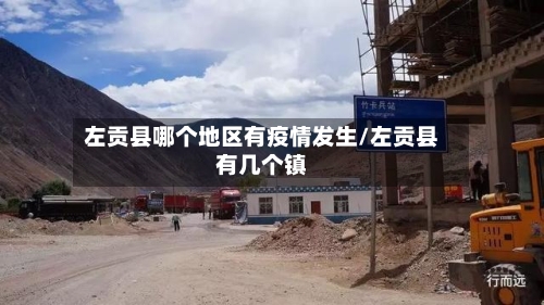 左贡县哪个地区有疫情发生/左贡县有几个镇-第2张图片