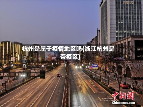 杭州是属于疫情地区吗(浙江杭州是否疫区)