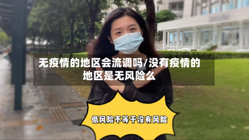 无疫情的地区会流调吗/没有疫情的地区是无风险么