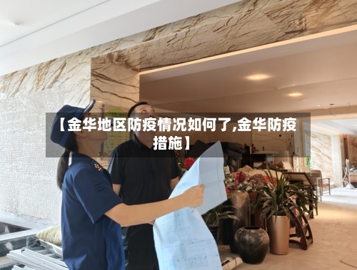 【金华地区防疫情况如何了,金华防疫措施】-第2张图片