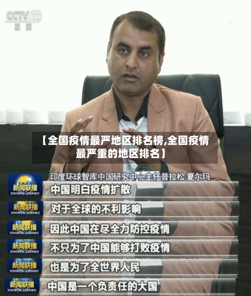 【全国疫情最严地区排名榜,全国疫情最严重的地区排名】-第2张图片