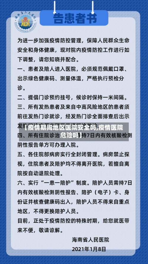 【疫情期间地区医院安全吗,疫情医院危险吗】