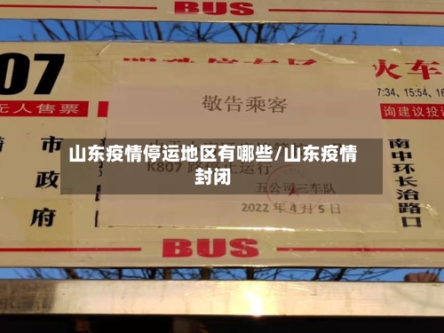山东疫情停运地区有哪些/山东疫情封闭-第2张图片