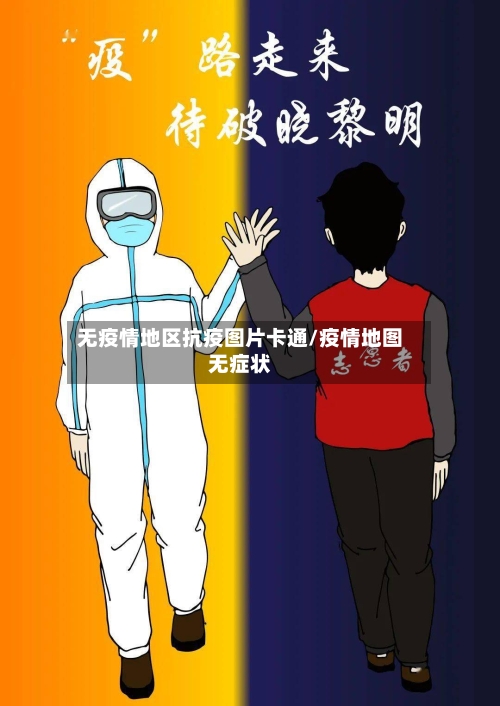 无疫情地区抗疫图片卡通/疫情地图无症状